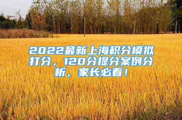 2022最新上海積分模擬打分，120分提分案例分析，家長必看！