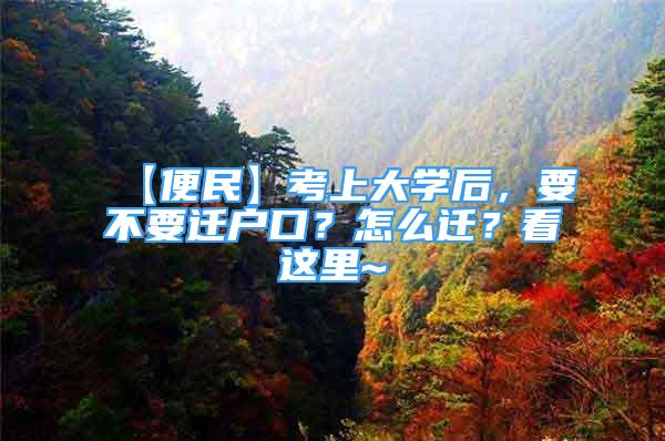 【便民】考上大學后，要不要遷戶口？怎么遷？看這里~