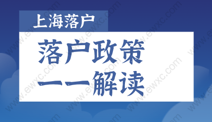 關(guān)于2022年上海落戶新政解讀及落戶申請詳情