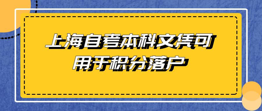 上海自考本科文憑可用于積分落戶 可積多少分