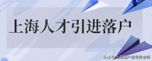 上海落戶(hù)：人才引進(jìn)落戶(hù)有名額的限制嗎？需要滿(mǎn)足哪些條件？