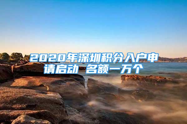 2020年深圳積分入戶申請啟動 名額一萬個