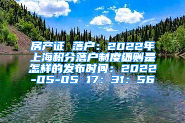 房產(chǎn)證 落戶：2022年上海積分落戶制度細(xì)則是怎樣的發(fā)布時(shí)間：2022-05-05 17：31：56