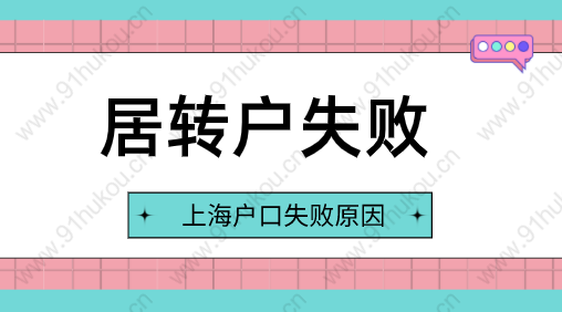 上海居轉(zhuǎn)戶申請(qǐng)失敗