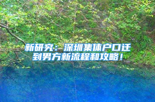 新研究：深圳集體戶口遷到男方新流程和攻略！