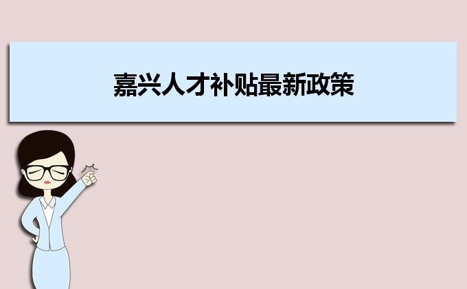 2022年嘉興人才補貼最新政策及人才落戶買房補貼細(xì)則