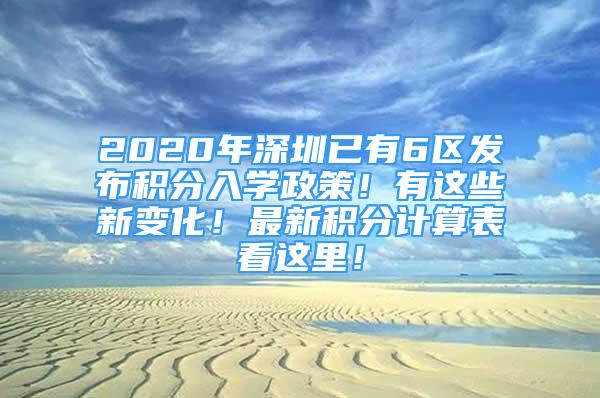 2020年深圳已有6區(qū)發(fā)布積分入學(xué)政策！有這些新變化！最新積分計(jì)算表看這里！