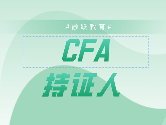 CFA持證人能在北上廣落戶嗎？成為CFA持證人難嗎？