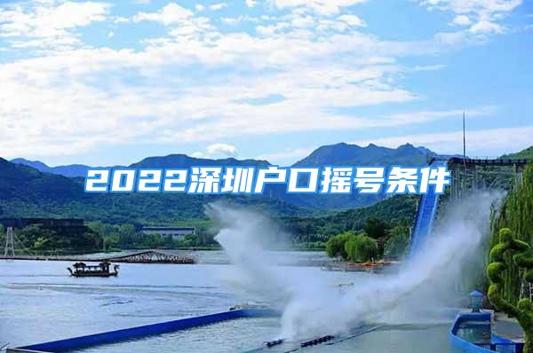 2022深圳戶口搖號條件