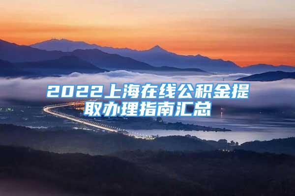 2022上海在線公積金提取辦理指南匯總