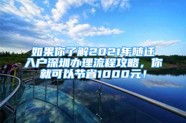 如果你了解2021年隨遷入戶深圳辦理流程攻略，你就可以節(jié)省1000元！