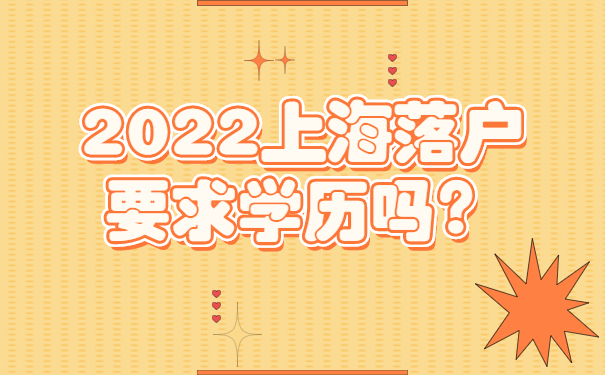 2022上海落戶要求學(xué)歷嗎？