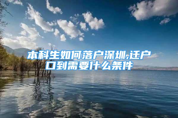 本科生如何落戶深圳,遷戶口到需要什么條件