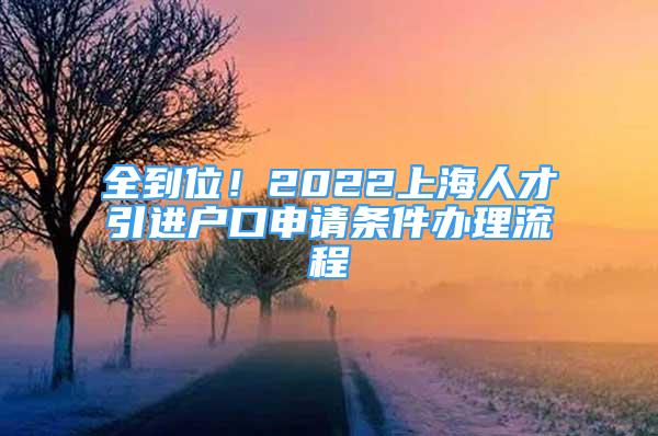 全到位！2022上海人才引進戶口申請條件辦理流程