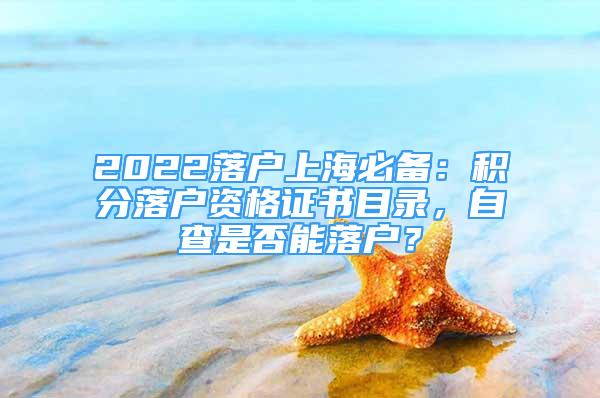 2022落戶上海必備：積分落戶資格證書(shū)目錄，自查是否能落戶？