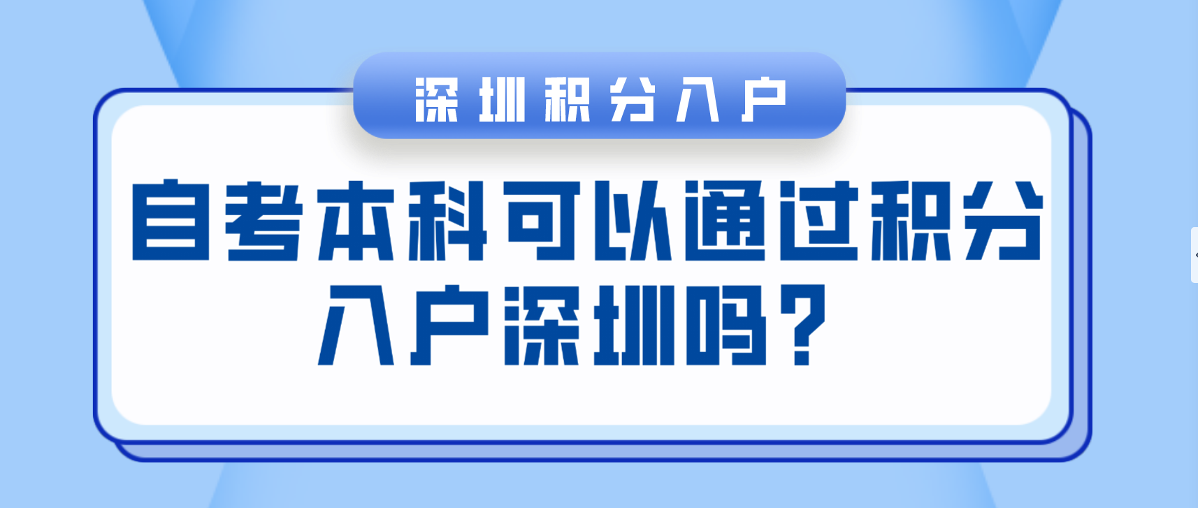 自考本科可以通過積分入戶深圳嗎？