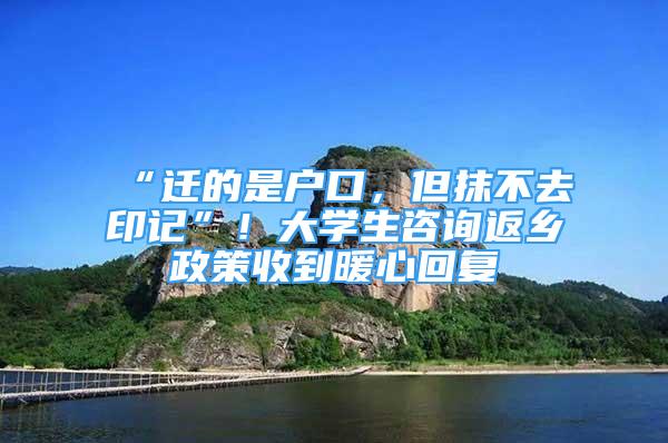 “遷的是戶口，但抹不去印記”！大學(xué)生咨詢返鄉(xiāng)政策收到暖心回復(fù)