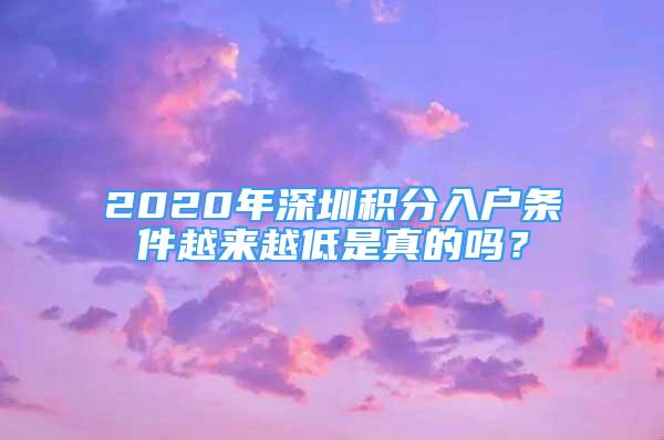 2020年深圳積分入戶條件越來越低是真的嗎？