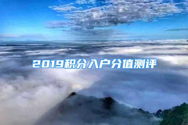 2019積分入戶分值測評