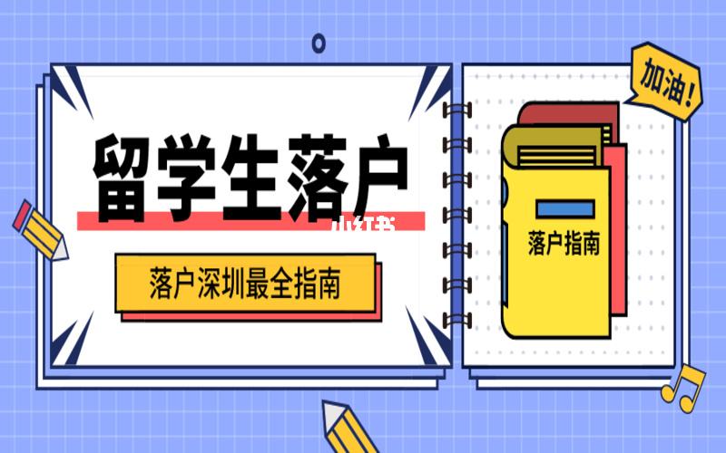 全新政策年深圳留學(xué)生入戶代理(深圳留學(xué)生落戶條件2020新規(guī)) 全新政策年深圳留學(xué)生入戶代理(深圳留學(xué)生落戶條件2020新規(guī)) 留學(xué)生入戶深圳