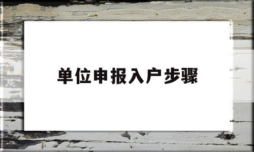 單位申報入戶步驟(入深戶個人申報和單位申報) 深圳核準入戶