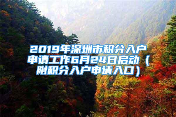 2019年深圳市積分入戶申請(qǐng)工作6月24日啟動(dòng)（附積分入戶申請(qǐng)入口）