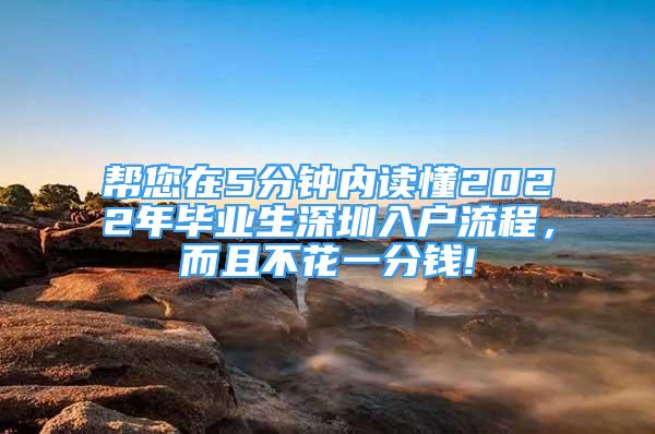 幫您在5分鐘內(nèi)讀懂2022年畢業(yè)生深圳入戶流程，而且不花一分錢!