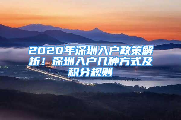 2020年深圳入戶政策解析！深圳入戶幾種方式及積分規(guī)則