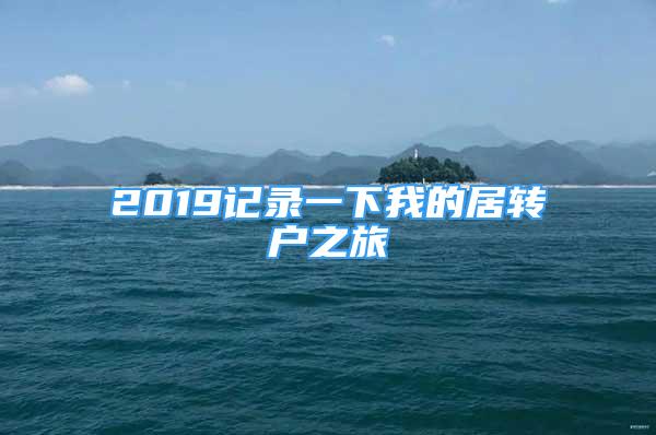 2019記錄一下我的居轉(zhuǎn)戶之旅