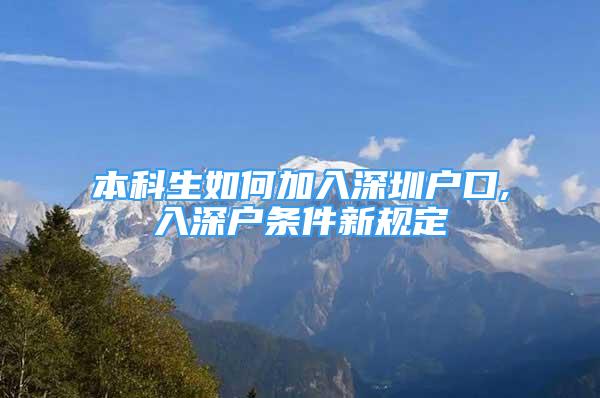 本科生如何加入深圳戶口,入深戶條件新規(guī)定