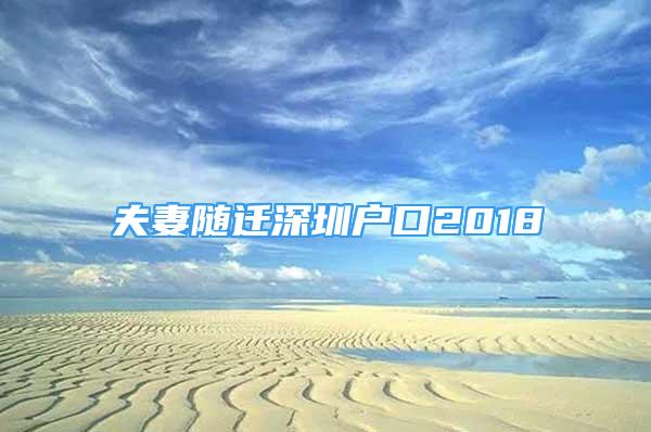 夫妻隨遷深圳戶口2018