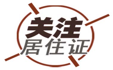 居住證申請(qǐng)要多久辦理成功