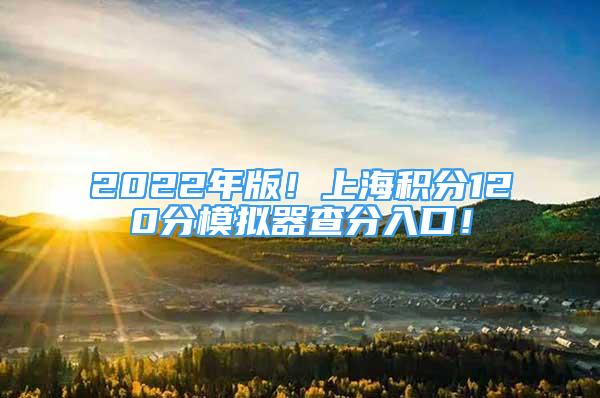 2022年版！上海積分120分模擬器查分入口！