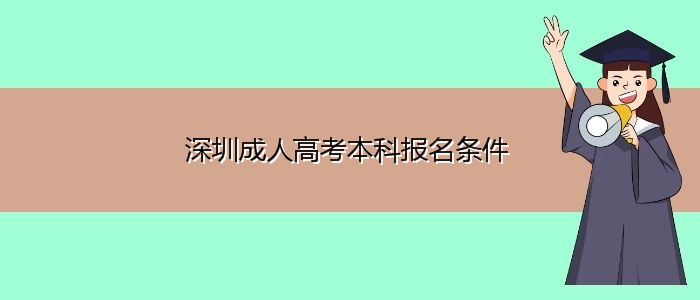 深圳成人高考本科報(bào)名條件