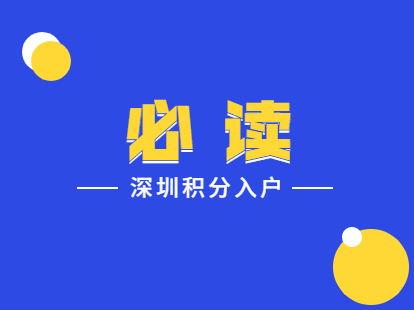 2021年深圳積分入戶(hù)年齡和社保加分標(biāo)準(zhǔn)（征求意見(jiàn)稿）