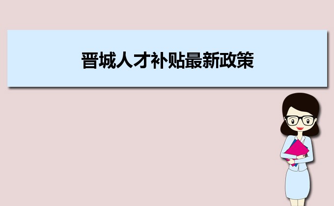 2022年晉城人才補貼最新政策及人才落戶買房補貼細則