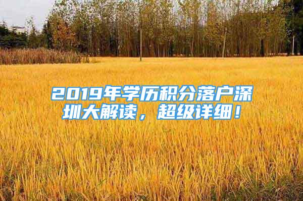 2019年學歷積分落戶深圳大解讀，超級詳細！