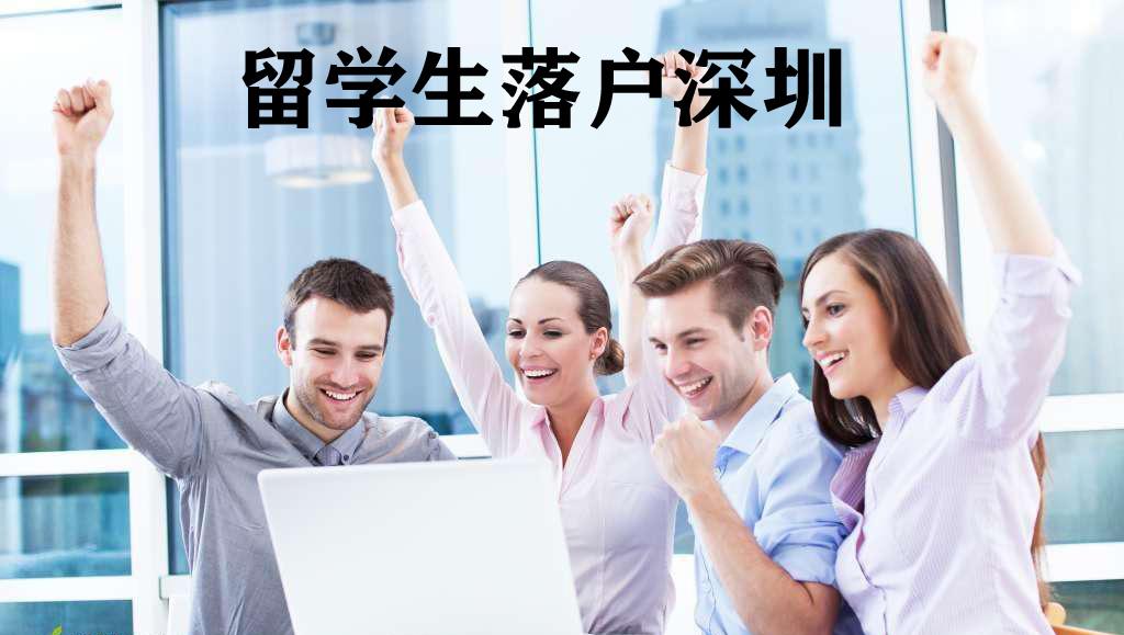 深圳留學生入戶咨詢(2019深圳留學生落戶政策) 深圳留學生入戶咨詢(2019深圳留學生落戶政策) 留學生入戶深圳