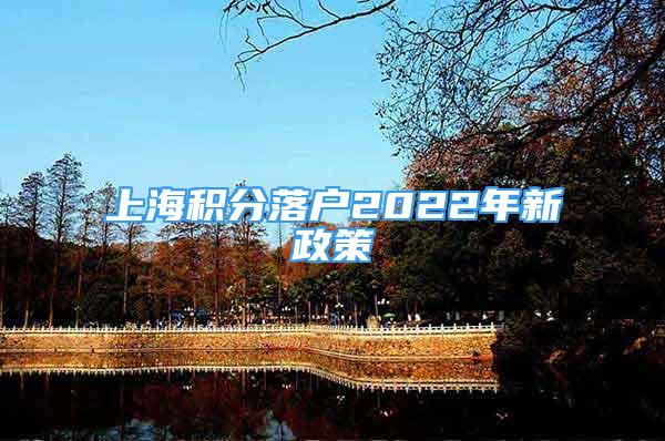 上海積分落戶2022年新政策