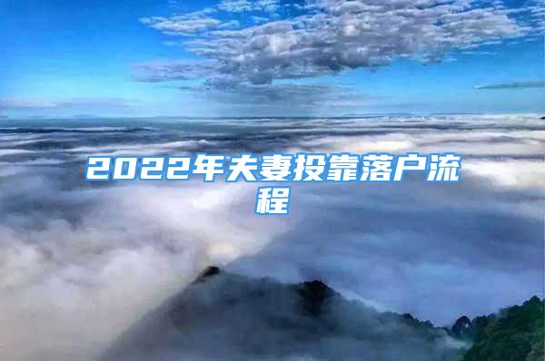 2022年夫妻投靠落戶流程