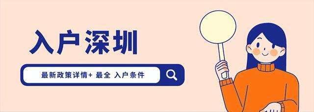 本科生入戶深圳最新政策(2021年入深圳戶口條件) 本科生入戶深圳最新政策(2021年入深圳戶口條件) 本科入戶深圳