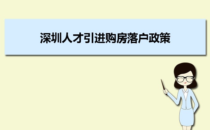 深圳人才引進購房落戶政策,深圳人才落戶買房補貼有那些 