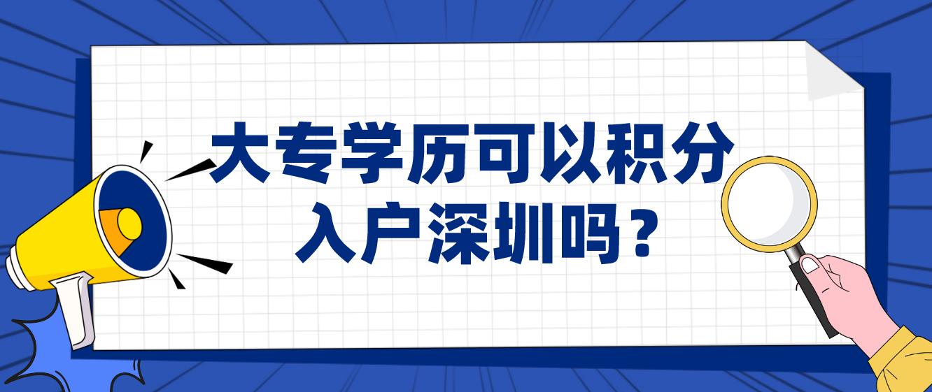 大專學(xué)歷可以積分入戶深圳嗎？