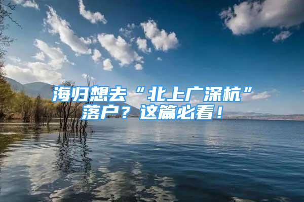 海歸想去“北上廣深杭”落戶？這篇必看！