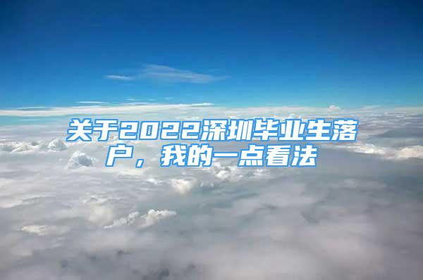 關(guān)于2022深圳畢業(yè)生落戶，我的一點(diǎn)看法