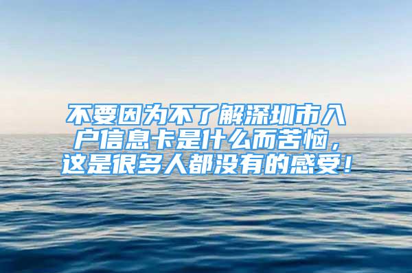 不要因?yàn)椴涣私馍钲谑腥霊?hù)信息卡是什么而苦惱，這是很多人都沒(méi)有的感受！