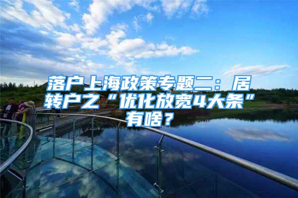 落戶上海政策專題二：居轉(zhuǎn)戶之“優(yōu)化放寬4大條”有啥？