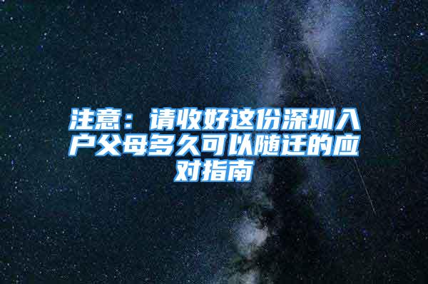 注意：請收好這份深圳入戶父母多久可以隨遷的應對指南