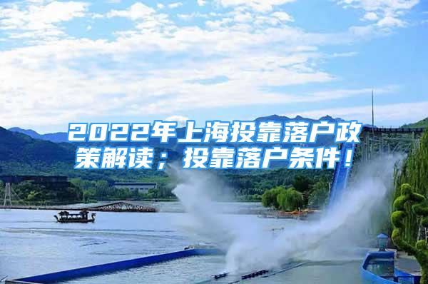 2022年上海投靠落戶政策解讀；投靠落戶條件！