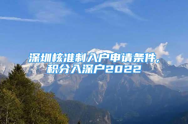 深圳核準(zhǔn)制入戶申請(qǐng)條件,積分入深戶2022